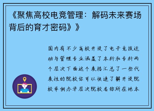 《聚焦高校电竞管理：解码未来赛场背后的育才密码》》