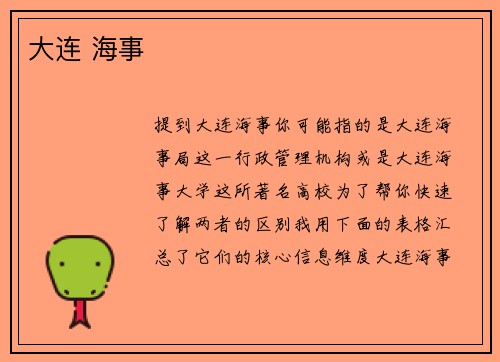 大连 海事