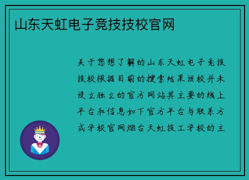 山东天虹电子竞技技校官网