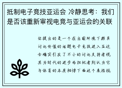 抵制电子竞技亚运会 冷静思考：我们是否该重新审视电竞与亚运会的关联？