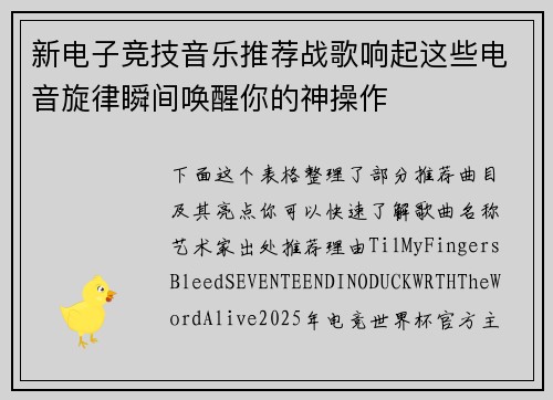 新电子竞技音乐推荐战歌响起这些电音旋律瞬间唤醒你的神操作