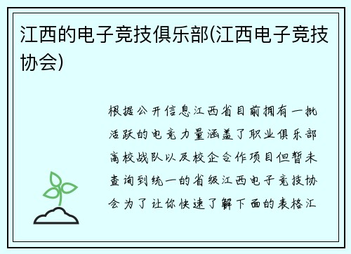 江西的电子竞技俱乐部(江西电子竞技协会)
