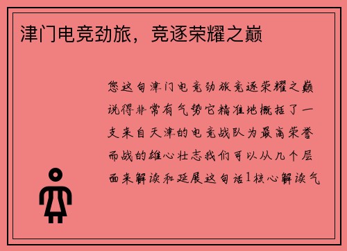 津门电竞劲旅，竞逐荣耀之巅