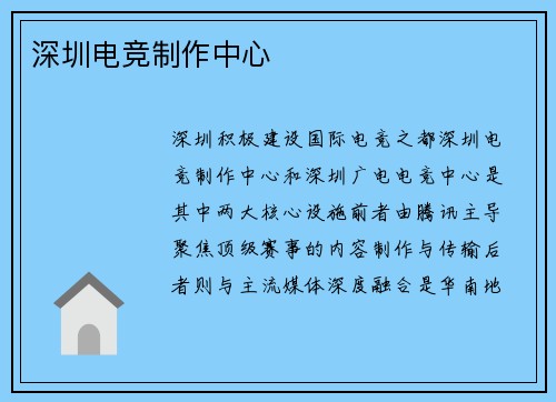 深圳电竞制作中心