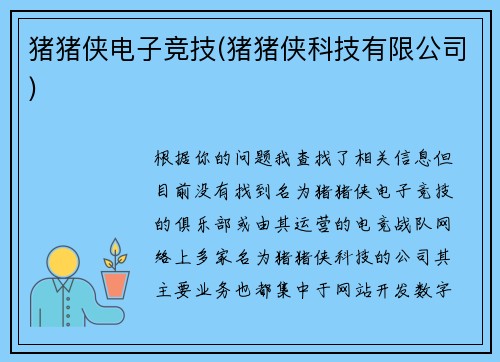 猪猪侠电子竞技(猪猪侠科技有限公司)