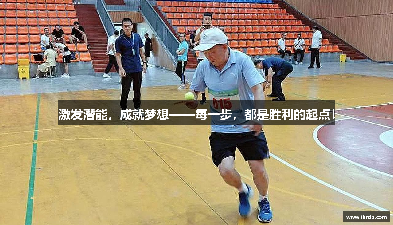 激发潜能，成就梦想——每一步，都是胜利的起点！