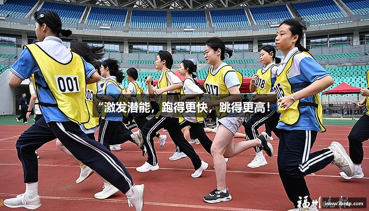 “激发潜能，跑得更快，跳得更高！”